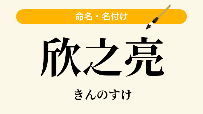 欣之亮