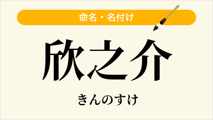 欣之介