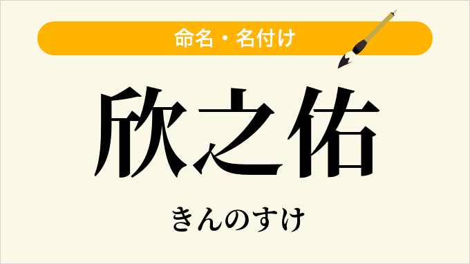欣之佑