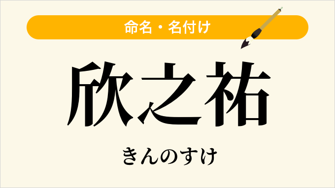 欣之祐