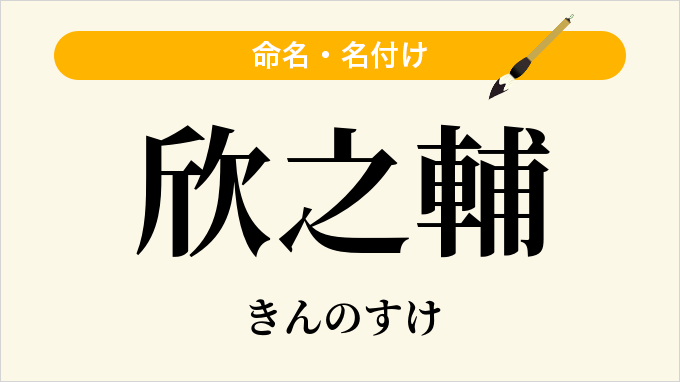 欣之輔