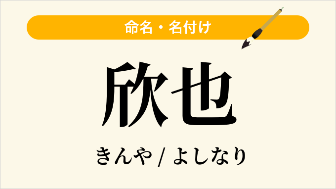 欣也