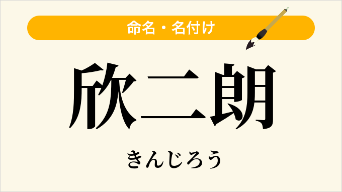欣二朗