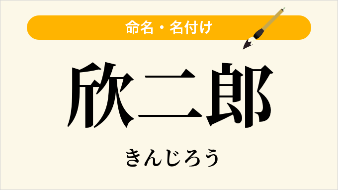 欣二郎