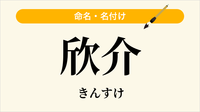 欣介