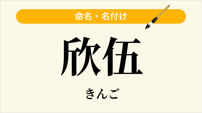 欣伍