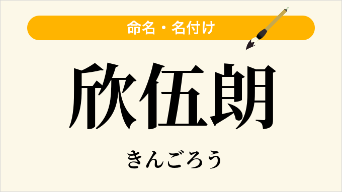 欣伍朗