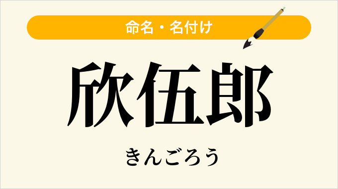 欣伍郎