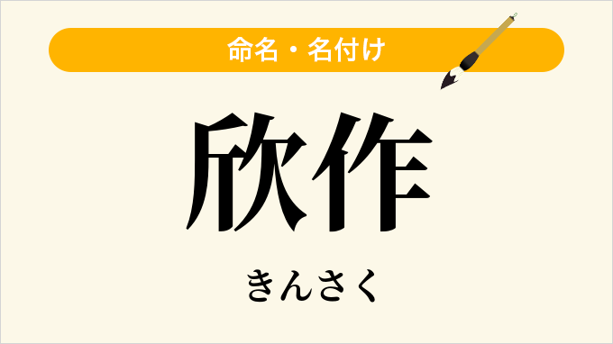 欣作