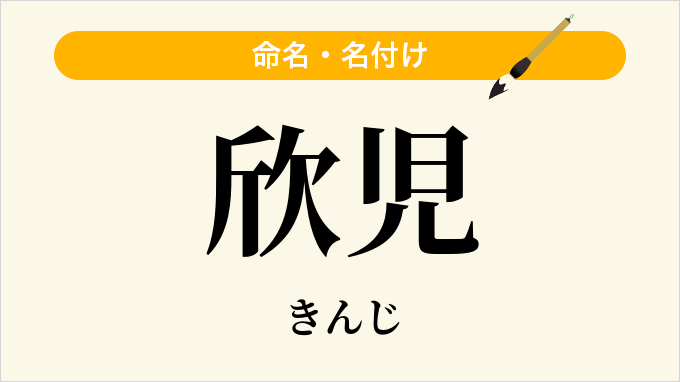 欣児