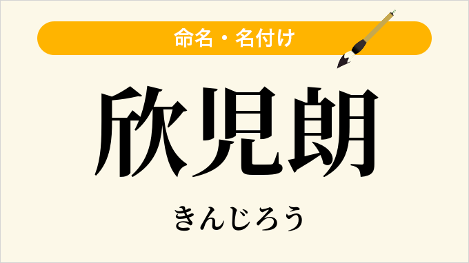 欣児朗