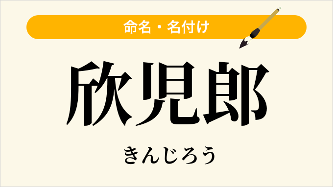 欣児郎