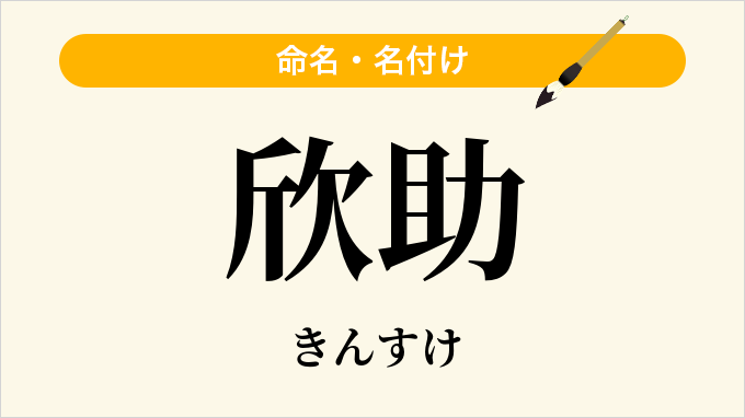 欣助