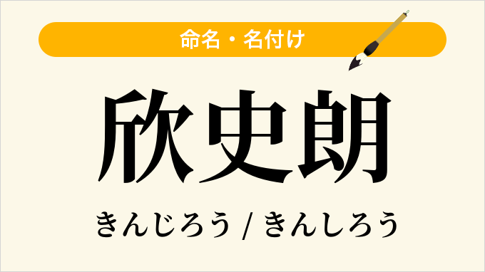 欣史朗