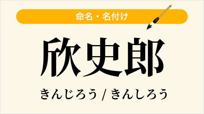 欣史郎