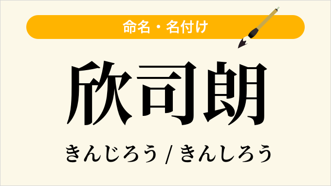 欣司朗
