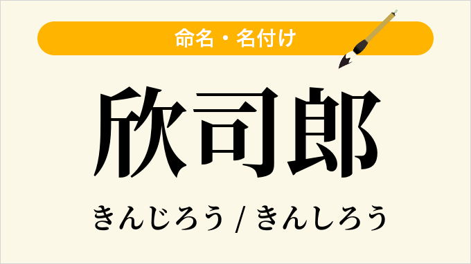 欣司郎