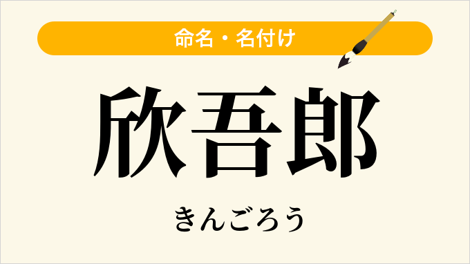 欣吾郎