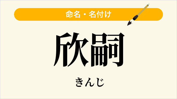 欣嗣