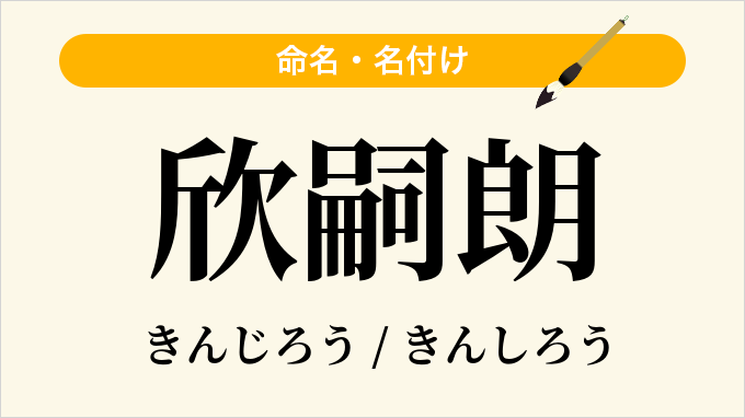 欣嗣朗