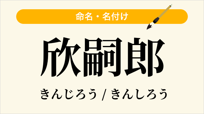 欣嗣郎