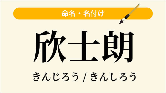 欣士朗