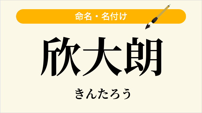 欣大朗