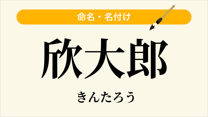 欣大郎