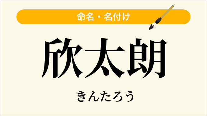 欣太朗