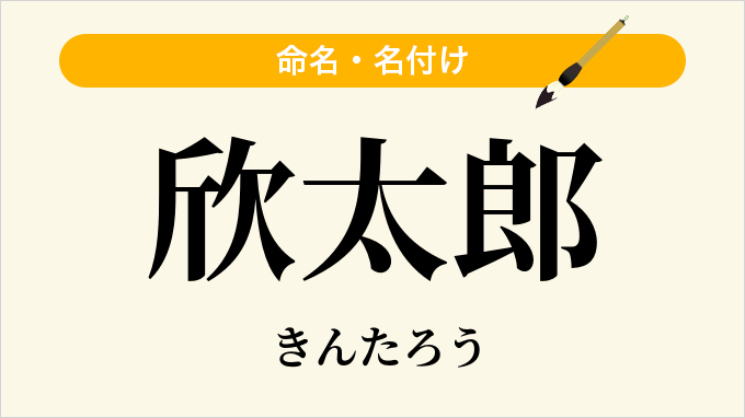 欣太郎