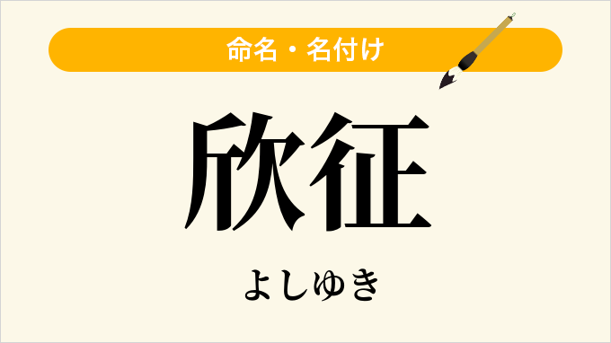 欣征