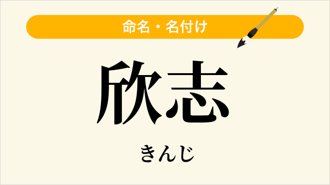 欣志