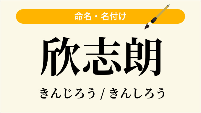 欣志朗