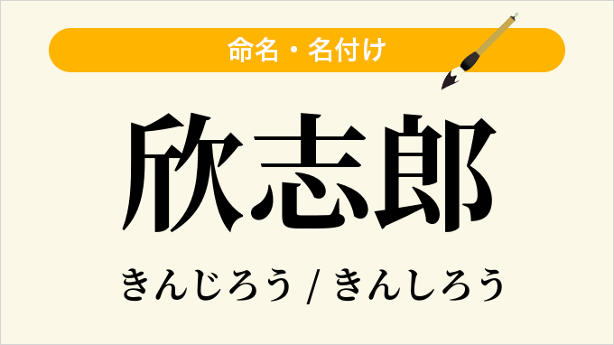 欣志郎