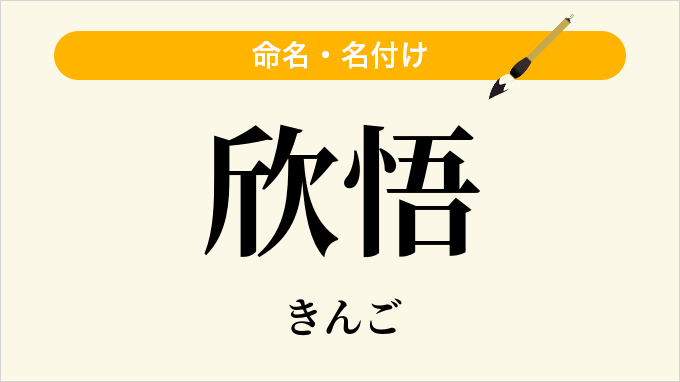 欣悟