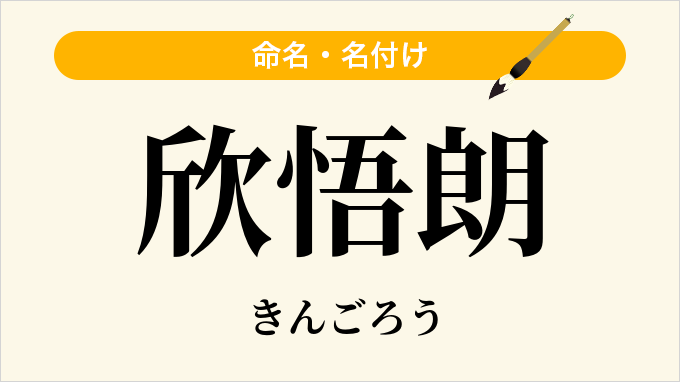 欣悟朗