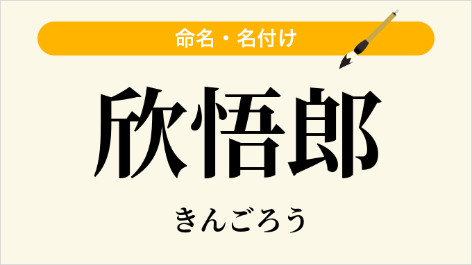 欣悟郎