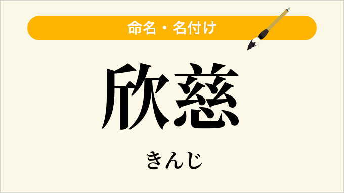 欣慈