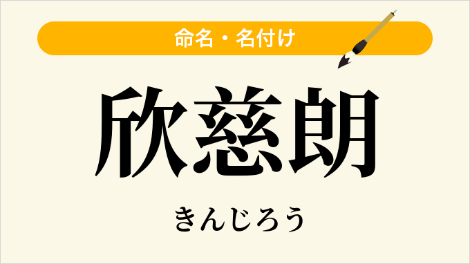 欣慈朗