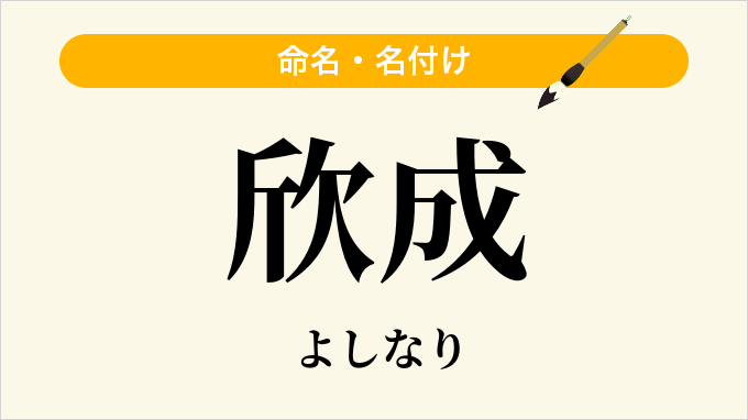 欣成