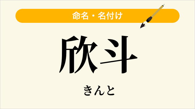 欣斗