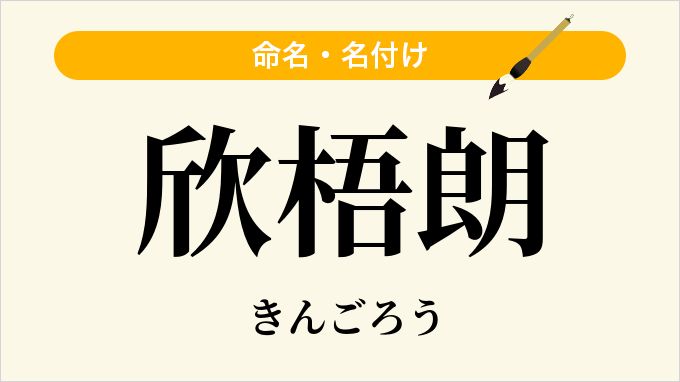 欣梧朗