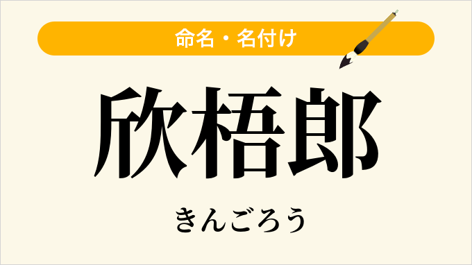 欣梧郎