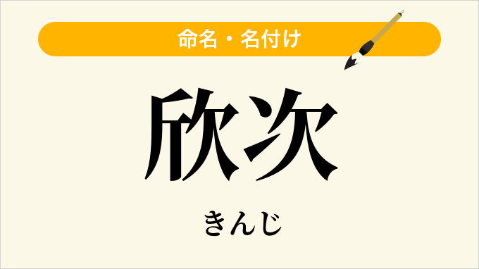 欣次