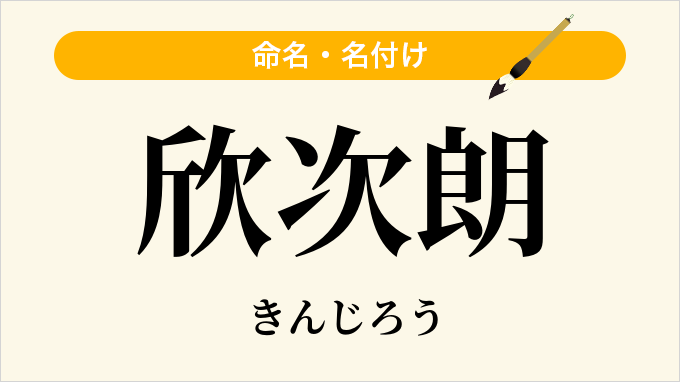 欣次朗