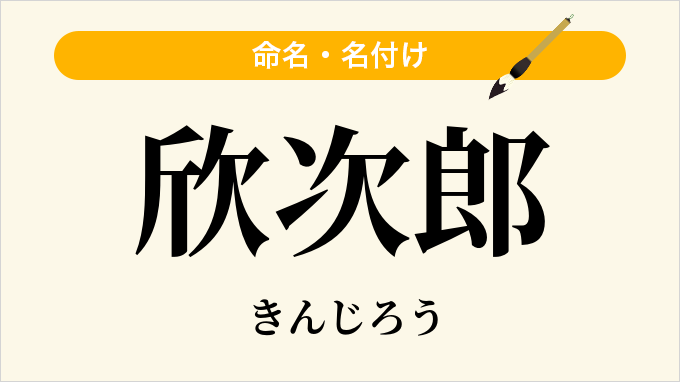 欣次郎