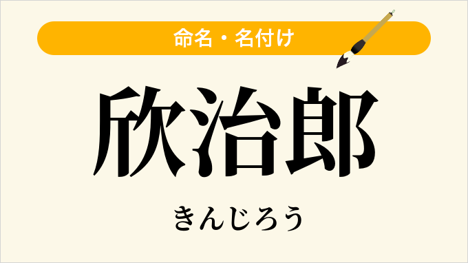 欣治郎
