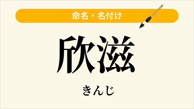 欣滋