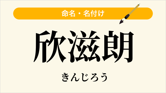 欣滋朗