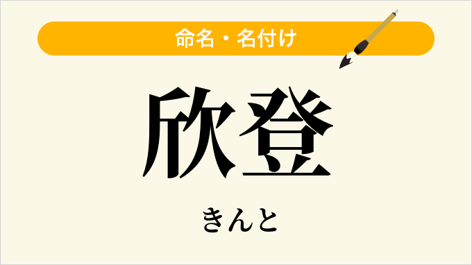 欣登